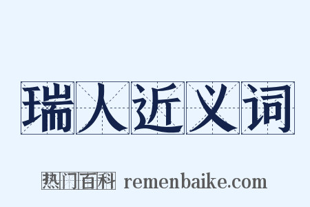 瑞人近义词是什么意思的图片